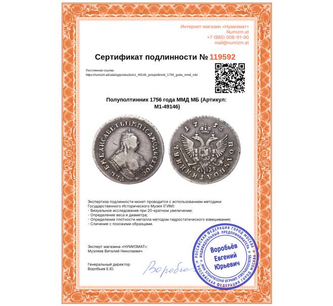Монета Полуполтинник 1756 года ММД МБ (Артикул: M1-49146)
