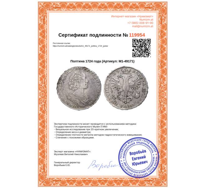 Монета Полтина 1724 года (Артикул: M1-49171)