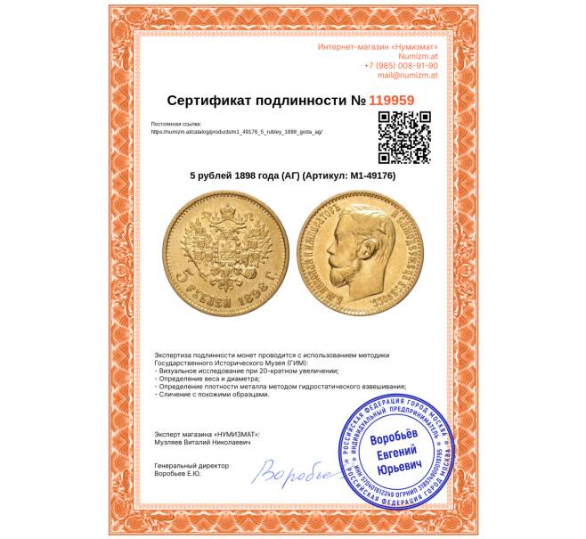 Монета 5 рублей 1898 года (АГ) (Артикул: M1-49176)