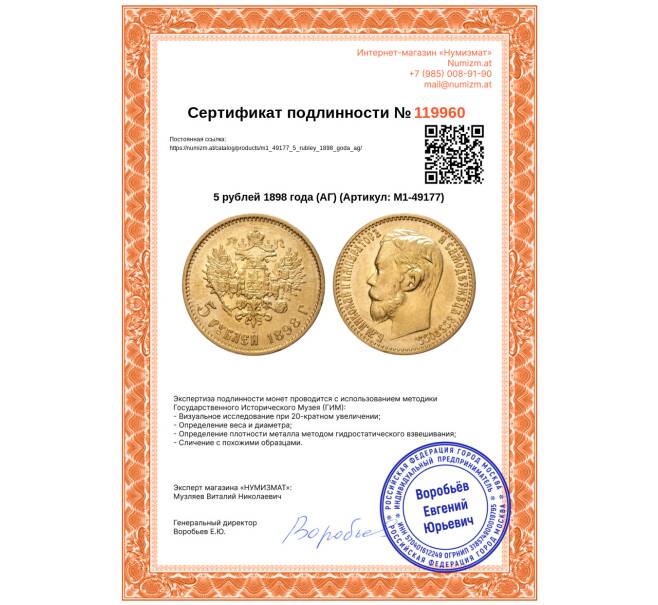 Монета 5 рублей 1898 года (АГ) (Артикул: M1-49177)