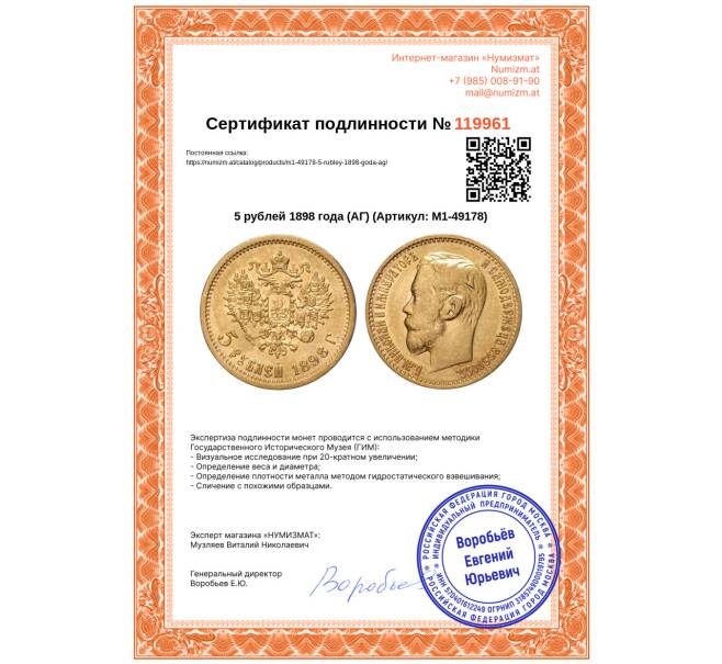 Монета 5 рублей 1898 года (АГ) (Артикул: M1-49178)