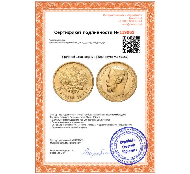 Монета 5 рублей 1898 года (АГ) (Артикул: M1-49180)