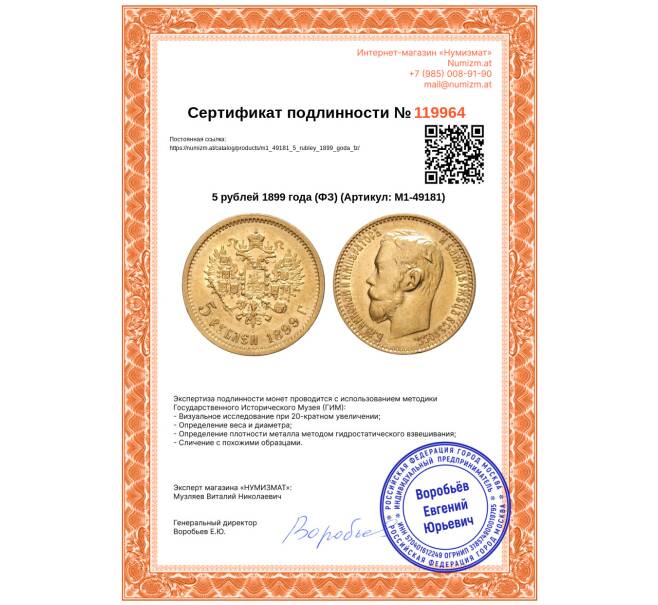 Монета 5 рублей 1899 года (ФЗ) (Артикул: M1-49181)