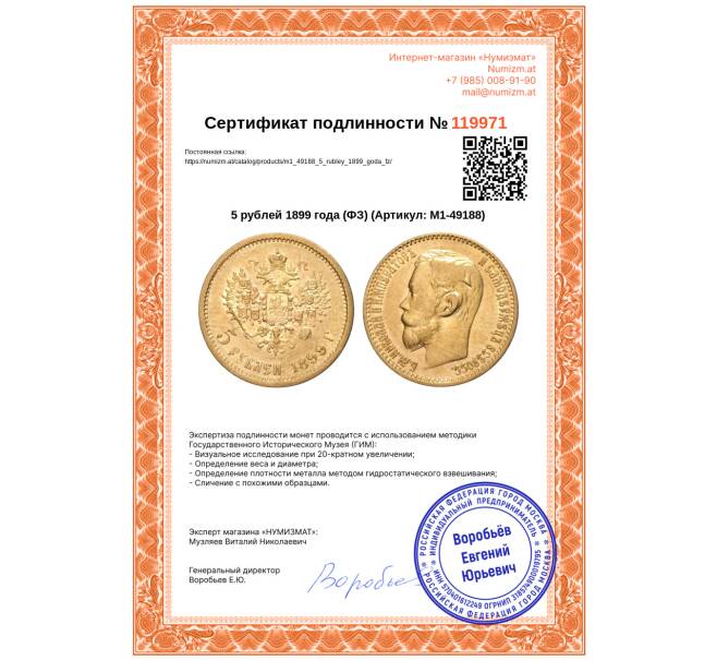 Монета 5 рублей 1899 года (ФЗ) (Артикул: M1-49188)