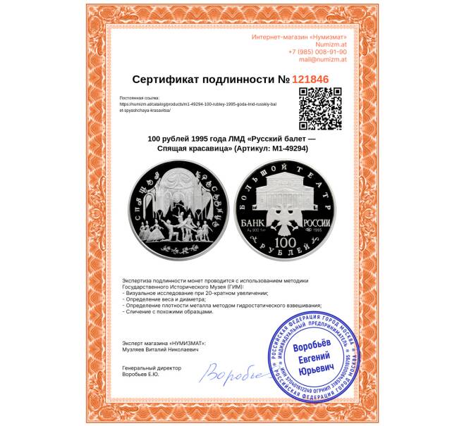 Монета 100 рублей 1995 года ЛМД «Русский балет — Спящая красавица» (Артикул: M1-49294)