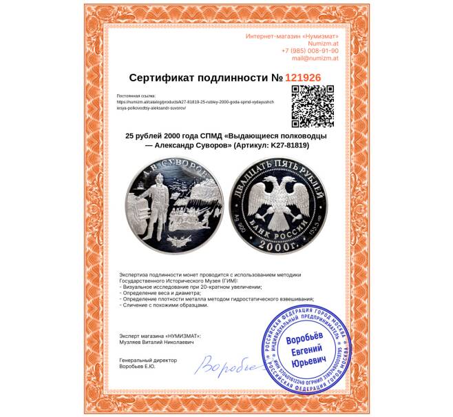 Монета 25 рублей 2000 года СПМД «Выдающиеся полководцы — Александр Суворов» (Артикул: K27-81819)