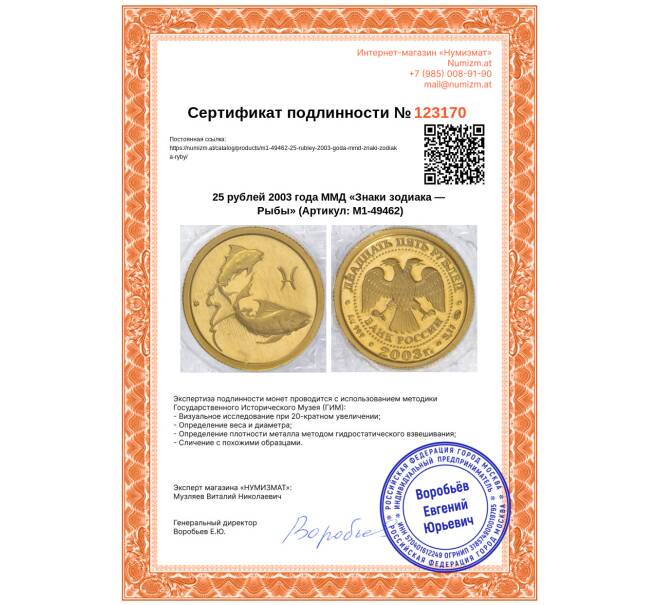 Монета 25 рублей 2003 года ММД «Знаки зодиака — Рыбы» (Артикул: M1-49462)