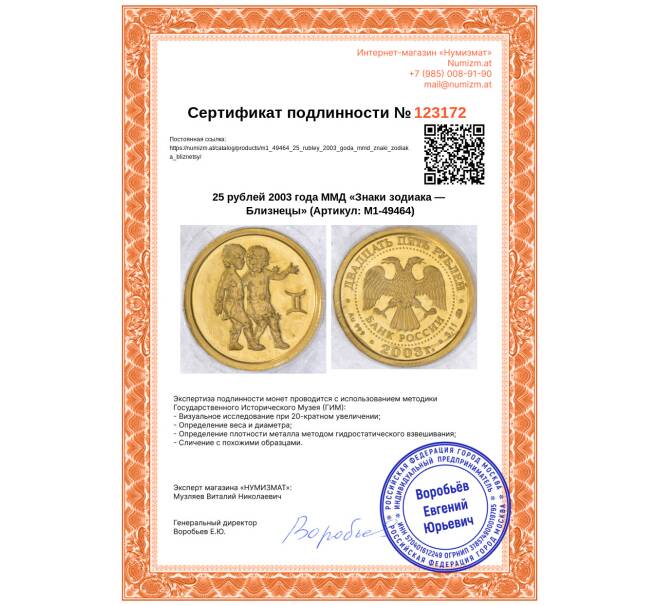 Монета 25 рублей 2003 года ММД «Знаки зодиака — Близнецы» (Артикул: M1-49464)