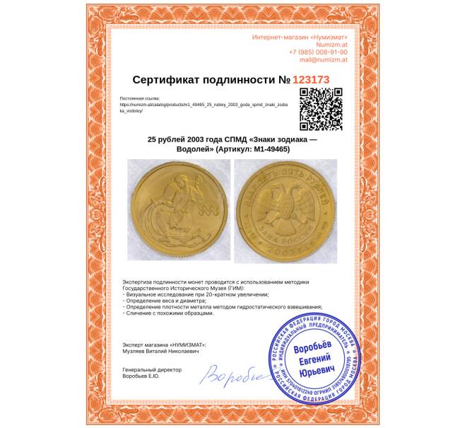 Монета 25 рублей 2003 года СПМД «Знаки зодиака — Водолей» (Артикул: M1-49465)