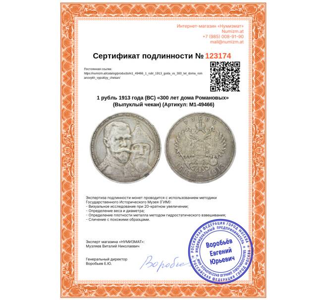 Монета 1 рубль 1913 года (ВС) «300 лет дома Романовых» (Выпуклый чекан) (Артикул: M1-49466)