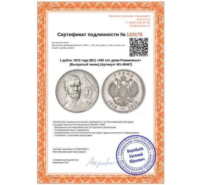 Монета 1 рубль 1913 года (ВС) «300 лет дома Романовых» (Выпуклый чекан) (Артикул: M1-49467)