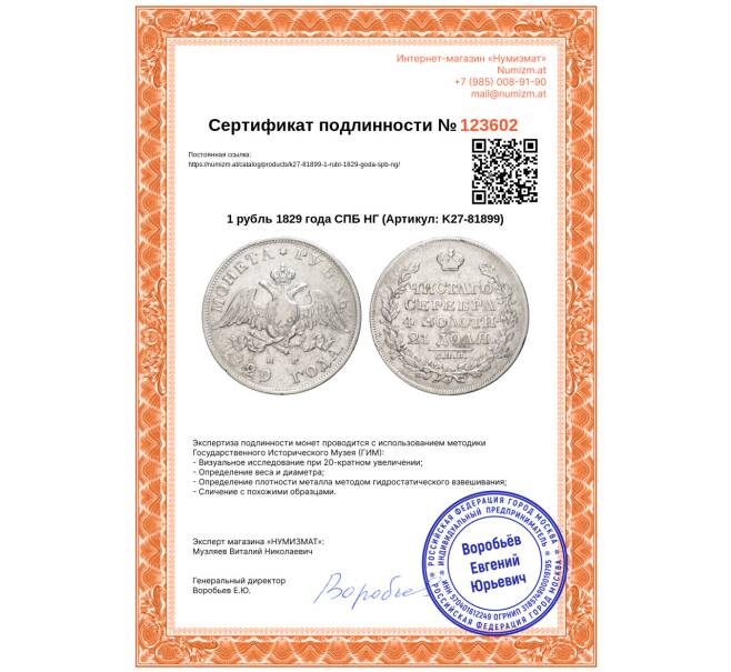 Монета 1 рубль 1829 года СПБ НГ (Артикул: K27-81899)