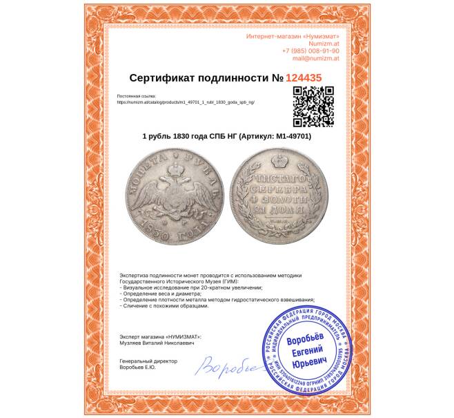 Монета 1 рубль 1830 года СПБ НГ (Артикул: M1-49701)
