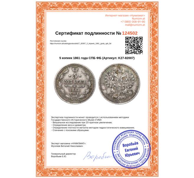 Монета 5 копеек 1861 года СПБ ФБ (Артикул: K27-82007)