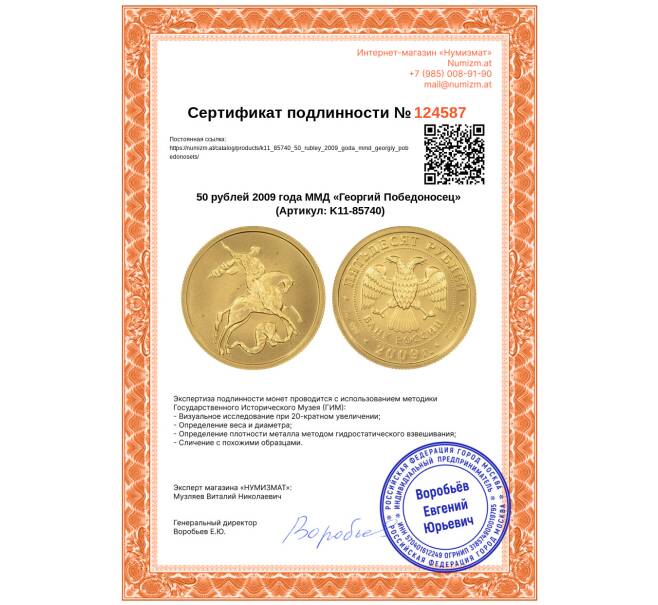 Монета 50 рублей 2009 года ММД «Георгий Победоносец» (Артикул: K11-85740)