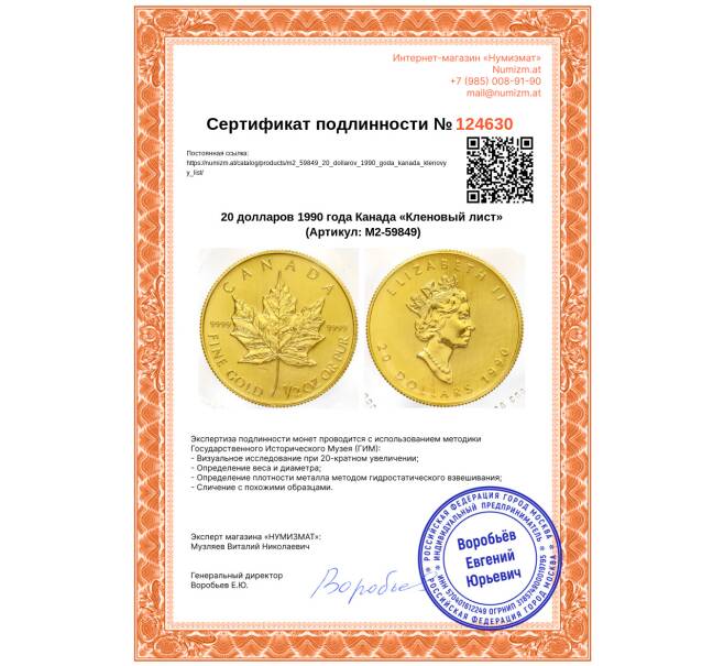 Монета 20 долларов 1990 года Канада «Кленовый лист» (Артикул: M2-59849)