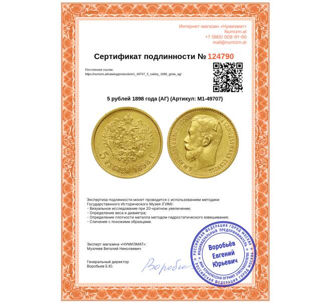 Монета 5 рублей 1898 года (АГ) (Артикул: M1-49707)