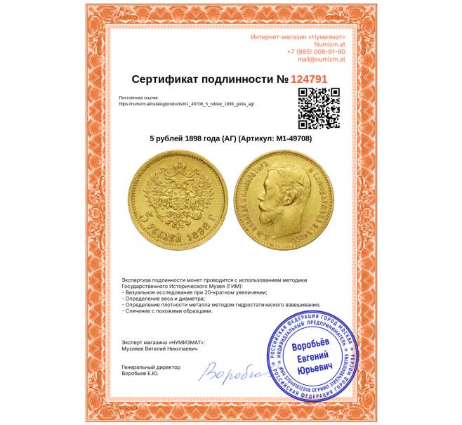 Монета 5 рублей 1898 года (АГ) (Артикул: M1-49708)