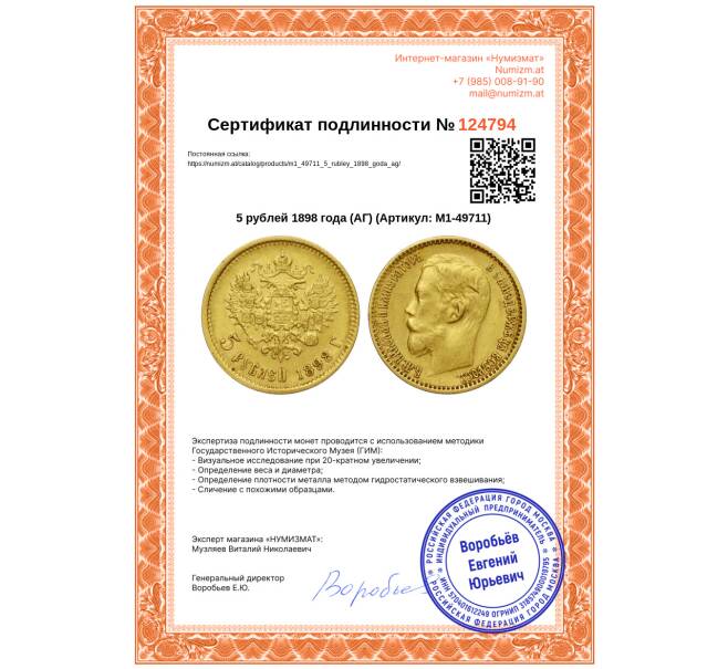 Монета 5 рублей 1898 года (АГ) (Артикул: M1-49711)
