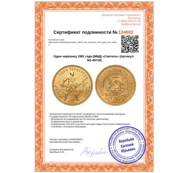 Монета Один червонец 1981 года (ММД) «Сеятель» (Артикул: M1-49719)