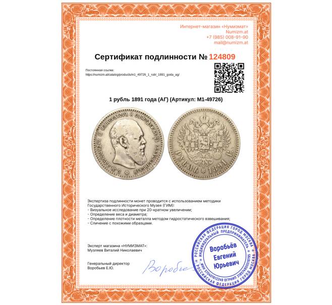 Монета 1 рубль 1891 года (АГ) (Артикул: M1-49726)