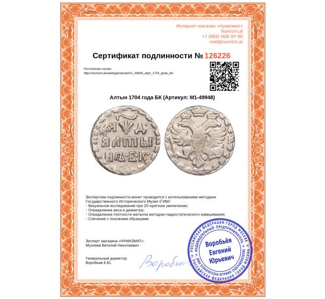 Монета Алтын 1704 года БК (Артикул: M1-49948)