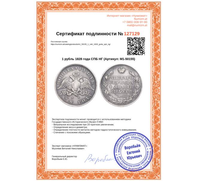 Монета 1 рубль 1828 года СПБ НГ (Артикул: M1-50155)