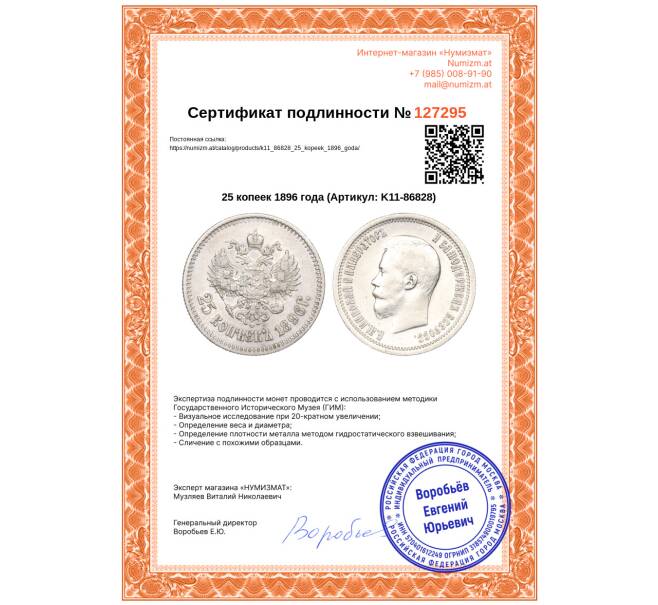 Монета 25 копеек 1896 года (Артикул: K11-86828)