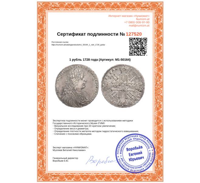 Монета 1 рубль 1728 года (Артикул: M1-50164)