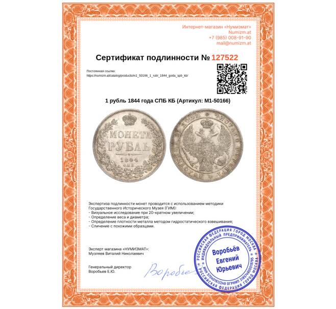 Монета 1 рубль 1844 года СПБ КБ (Артикул: M1-50166)