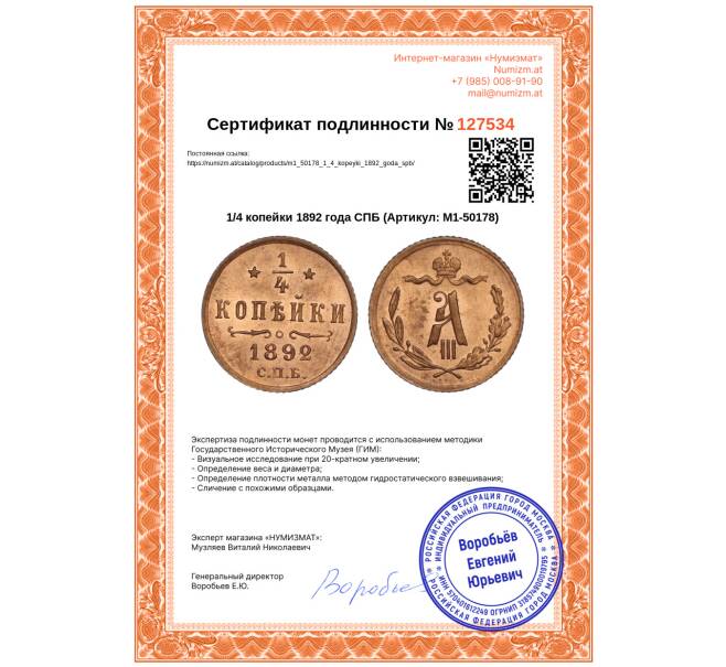 Монета 1/4 копейки 1892 года СПБ (Артикул: M1-50178)