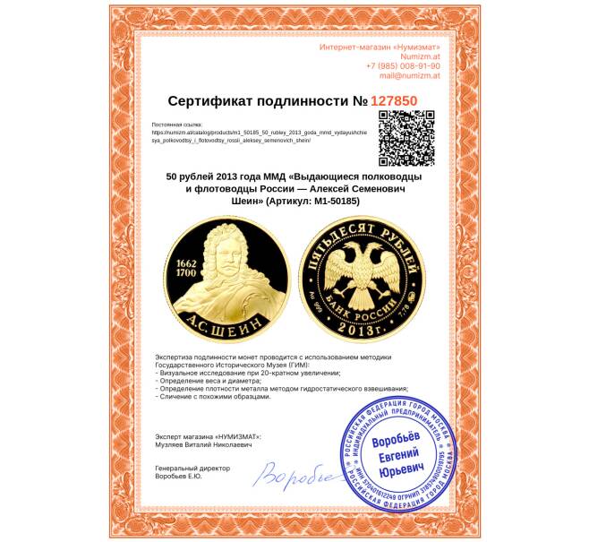 Монета 50 рублей 2013 года ММД «Выдающиеся полководцы и флотоводцы России — Алексей Семенович Шеин» (Артикул: M1-50185)