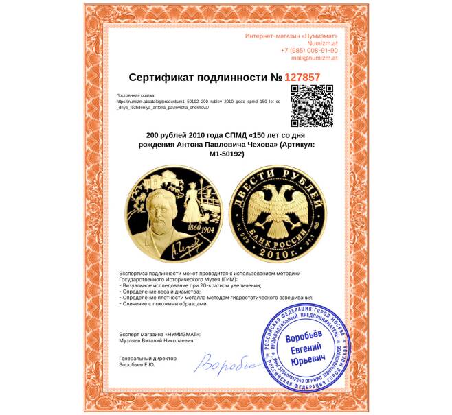Монета 200 рублей 2010 года СПМД «150 лет со дня рождения Антона Павловича Чехова» (Артикул: M1-50192)