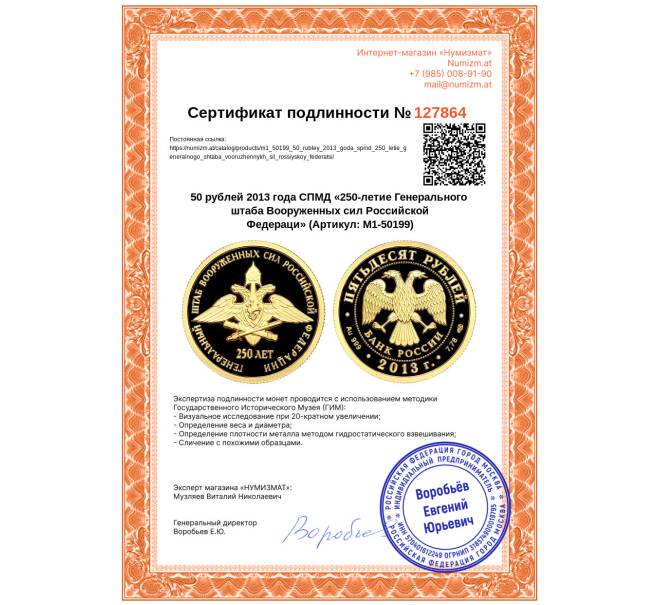 Монета 50 рублей 2013 года СПМД «250-летие Генерального штаба Вооруженных сил Российской Федераци» (Артикул: M1-50199)