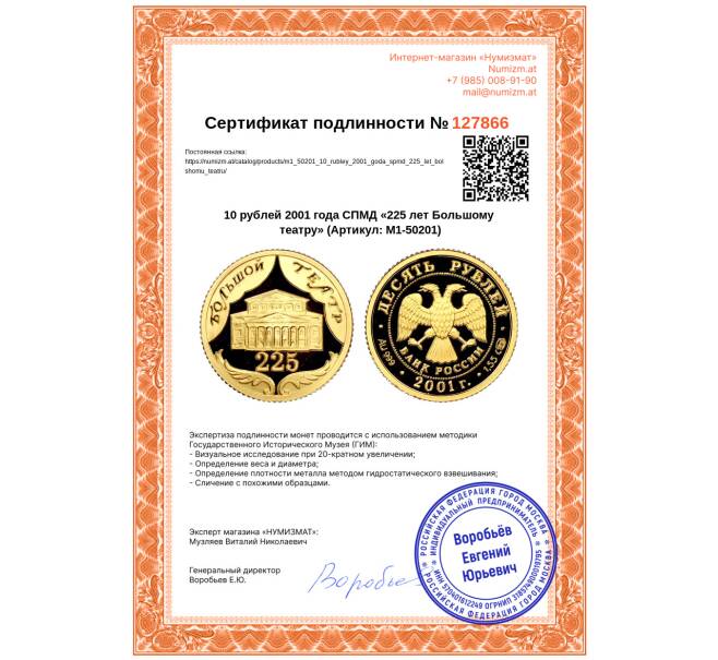 Монета 10 рублей 2001 года СПМД «225 лет Большому театру» (Артикул: M1-50201)