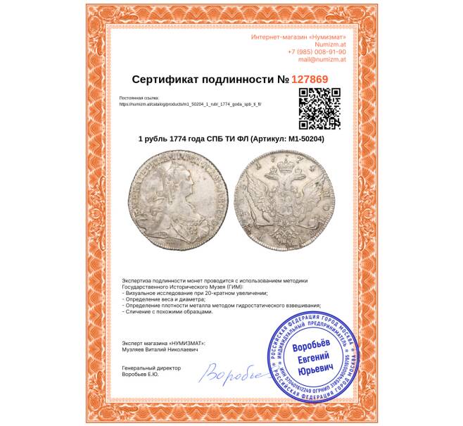 Монета 1 рубль 1774 года СПБ ТИ ФЛ (Артикул: M1-50204)