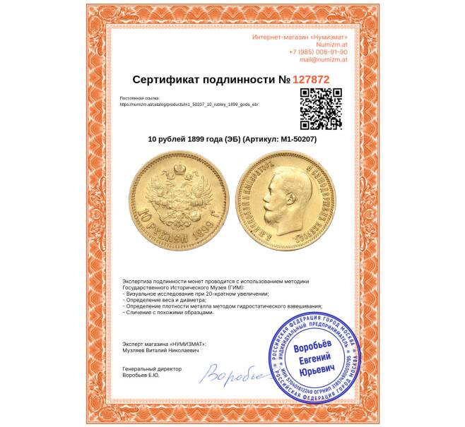 Монета 10 рублей 1899 года (ЭБ) (Артикул: M1-50207)