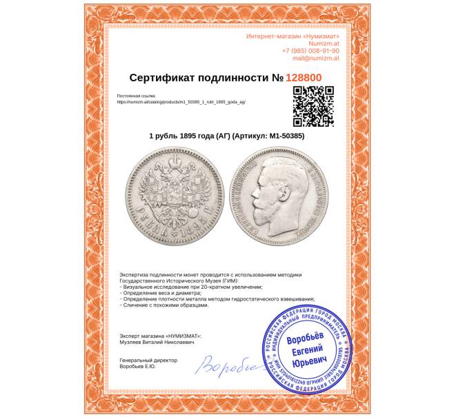 Монета 1 рубль 1895 года (АГ) (Артикул: M1-50385)