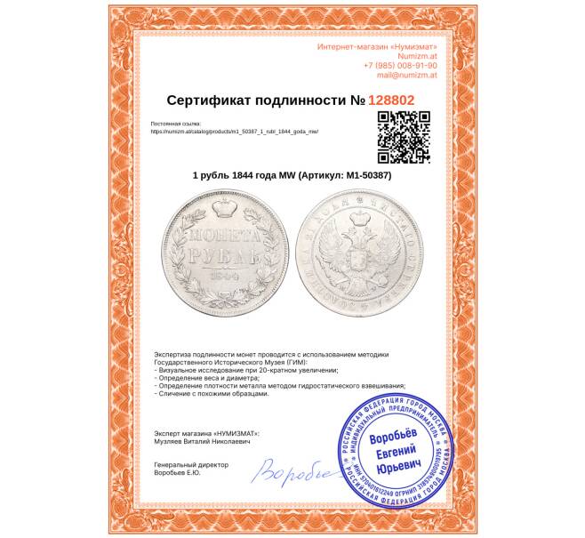 Монета 1 рубль 1844 года МW (Артикул: M1-50387)
