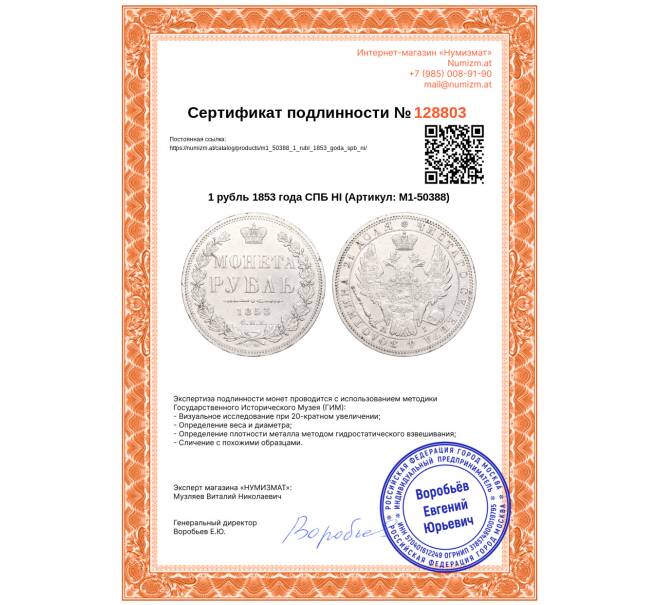 Монета 1 рубль 1853 года СПБ НI (Артикул: M1-50388)
