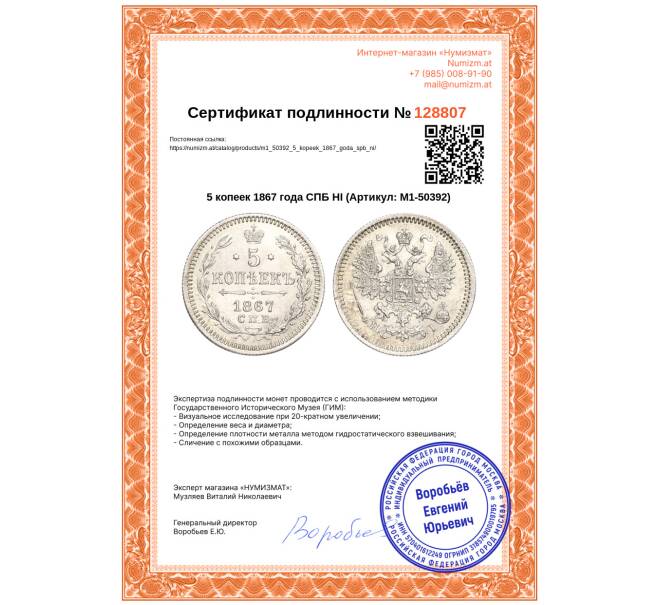 Монета 5 копеек 1867 года СПБ НI (Артикул: M1-50392)