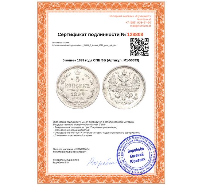 Монета 5 копеек 1899 года СПБ ЭБ (Артикул: M1-50393)