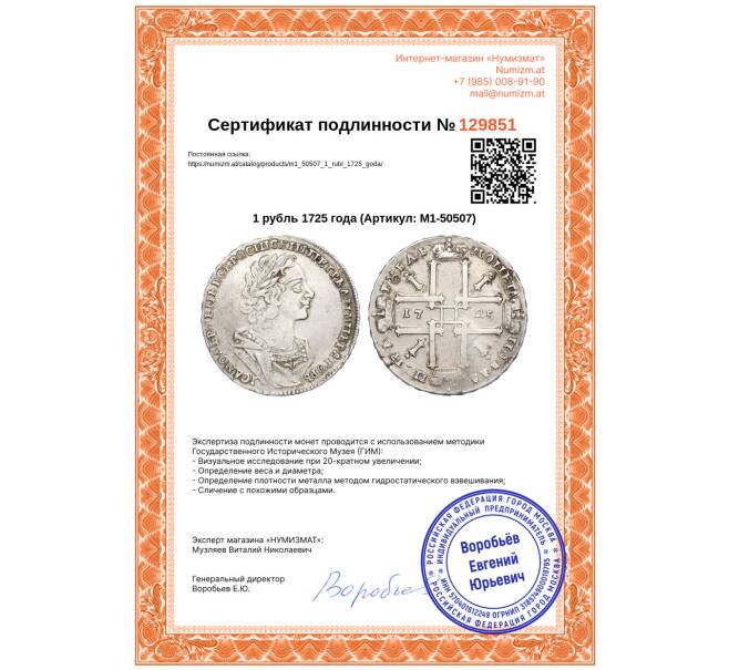 Монета 1 рубль 1725 года (Артикул: M1-50507)