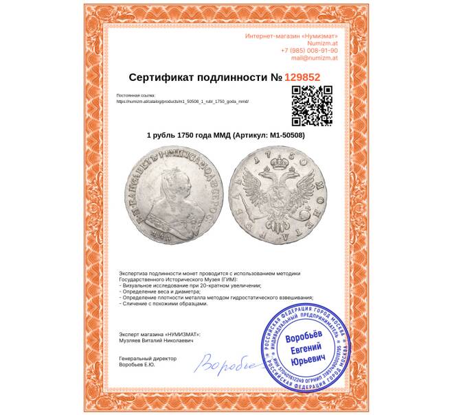 Монета 1 рубль 1750 года ММД (Артикул: M1-50508)