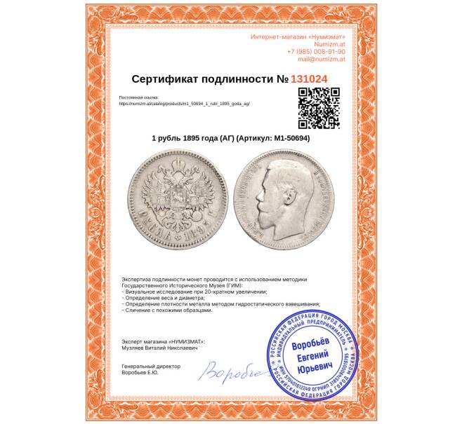 Монета 1 рубль 1895 года (АГ) (Артикул: M1-50694)