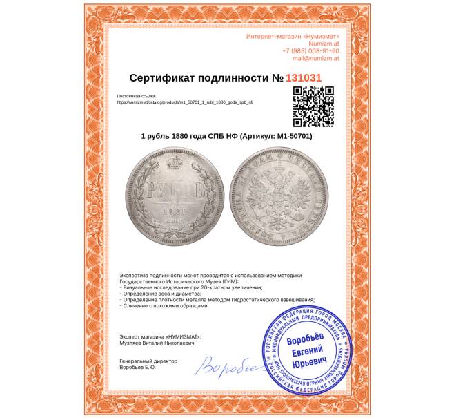 Монета 1 рубль 1880 года СПБ НФ (Артикул: M1-50701)