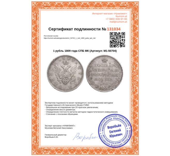 Монета 1 рубль 1809 года СПБ МК (Артикул: M1-50704)