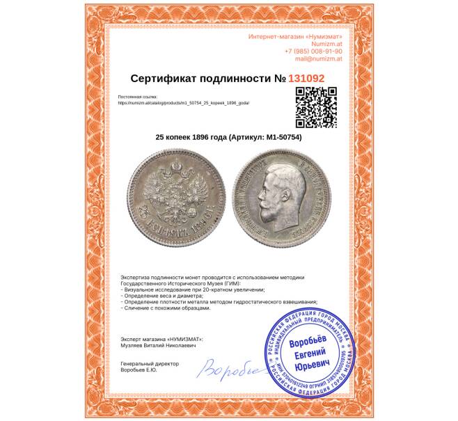 Монета 25 копеек 1896 года (Артикул: M1-50754)