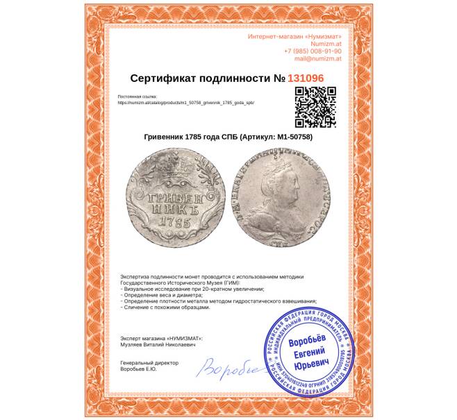 Монета Гривенник 1785 года СПБ (Артикул: M1-50758)