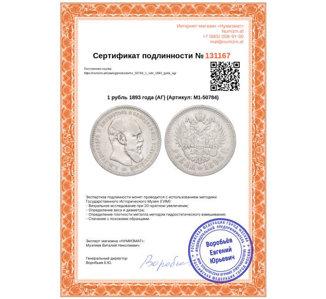 Монета 1 рубль 1893 года (АГ) (Артикул: M1-50784)